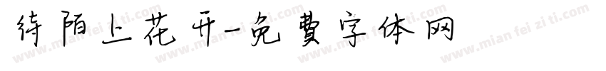 待陌上花开字体转换