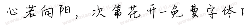 心若向阳，次第花开字体转换