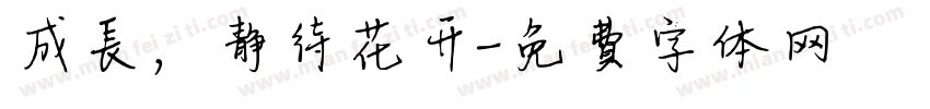 成长，静待花开字体转换