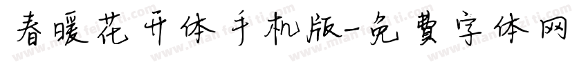 春暖花开体手机版字体转换