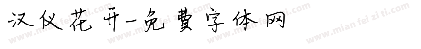 汉仪花开字体转换