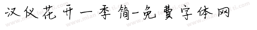 汉仪花开一季简字体转换