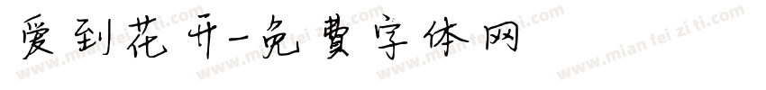 爱到花开字体转换