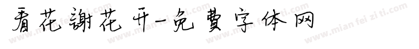 看花谢花开字体转换