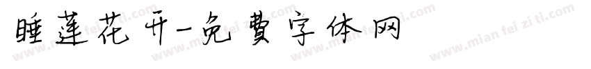 睡莲花开字体转换