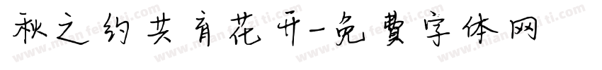 秋之约共育花开字体转换