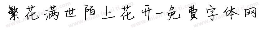 繁花满世陌上花开字体转换