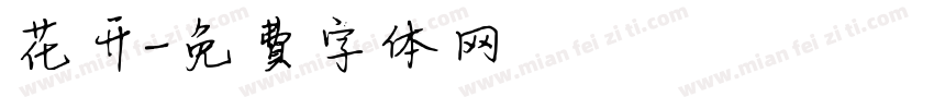 花开字体转换
