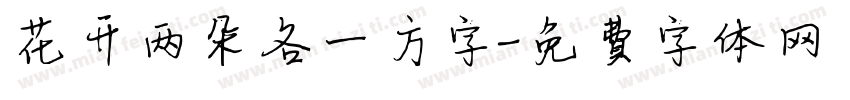 花开两朵各一方字字体转换