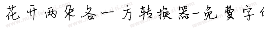 花开两朵各一方转换器字体转换