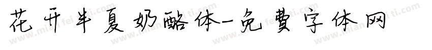 花开半夏奶酪体字体转换