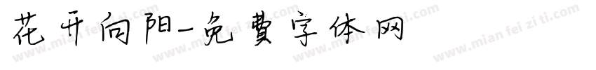 花开向阳字体转换