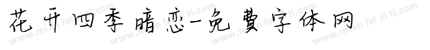 花开四季暗恋字体转换