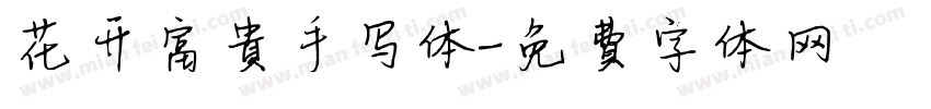 花开富贵手写体字体转换