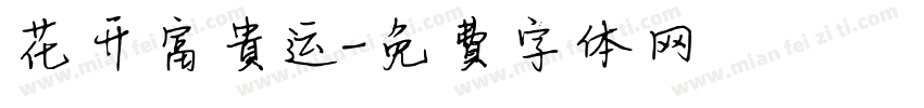 花开富贵运字体转换