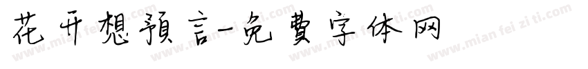 花开想预言字体转换