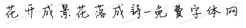花开成景花落成诗字体转换