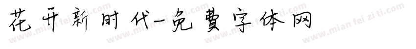 花开新时代字体转换
