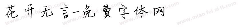 花开无言字体转换