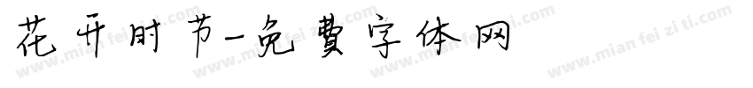 花开时节字体转换