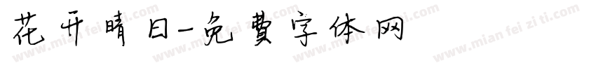 花开晴日字体转换