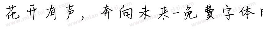 花开有声，奔向未来字体转换