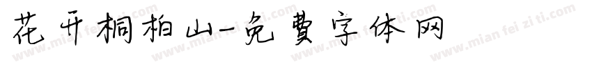 花开桐柏山字体转换