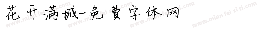 花开满城字体转换