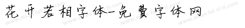 花开若相字体字体转换