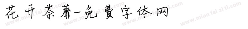 花开荼蘼字体转换