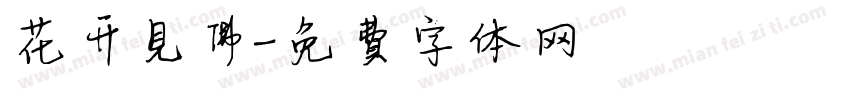 花开见佛字体转换