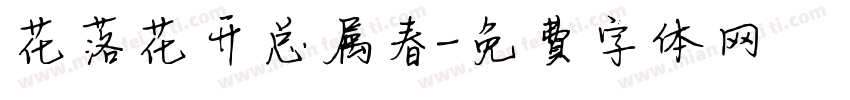 花落花开总属春字体转换