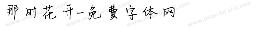那时花开字体转换