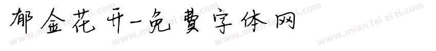 郁金花开字体转换