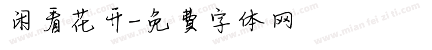闲看花开字体转换