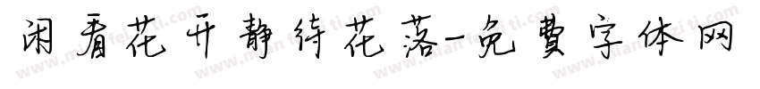 闲看花开静待花落字体转换
