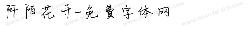 阡陌花开字体转换
