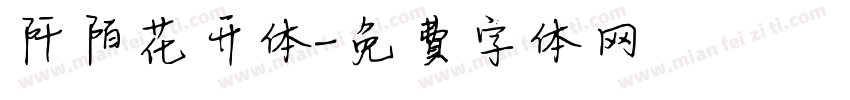 阡陌花开体字体转换