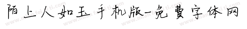 陌上人如玉手机版字体转换