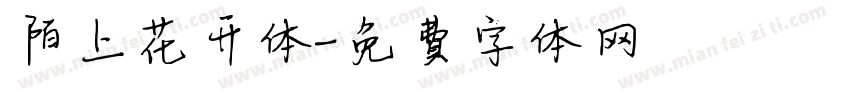 陌上花开体字体转换