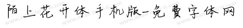 陌上花开体手机版字体转换