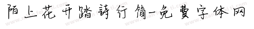 陌上花开踏诗行简字体转换