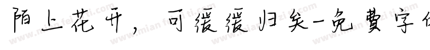 陌上花开，可缓缓归矣字体转换