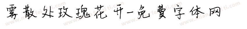 雾散处玫瑰花开字体转换