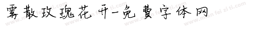 雾散玫瑰花开字体转换