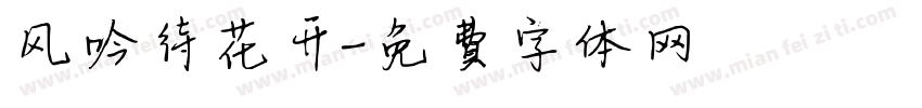 风吟待花开字体转换