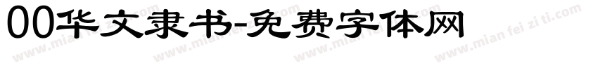 00华文隶书字体转换