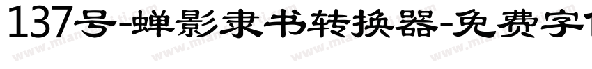 137号-蝉影隶书转换器字体转换