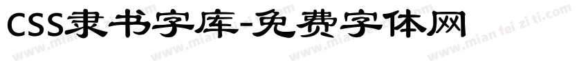 css隶书字库字体转换