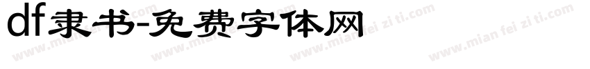 df隶书字体转换